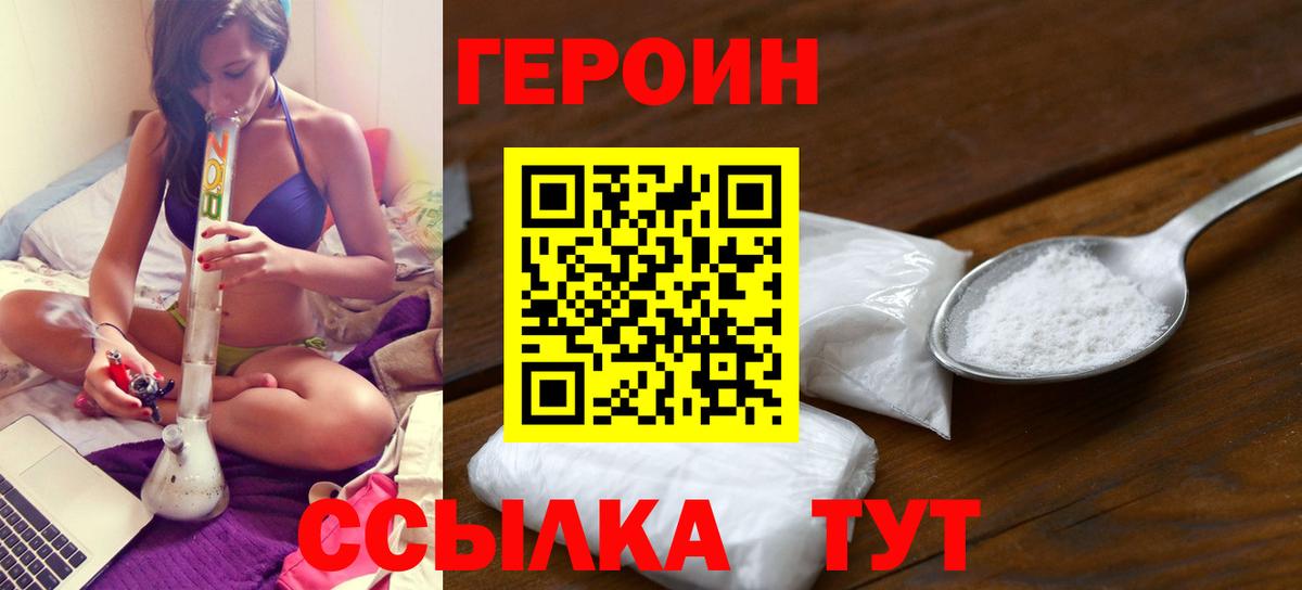 Героин  Героин VHQ  Вход с VPN  Унеча 